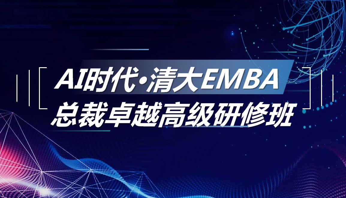 AI时代EMBA总裁卓越高级研修班有用吗