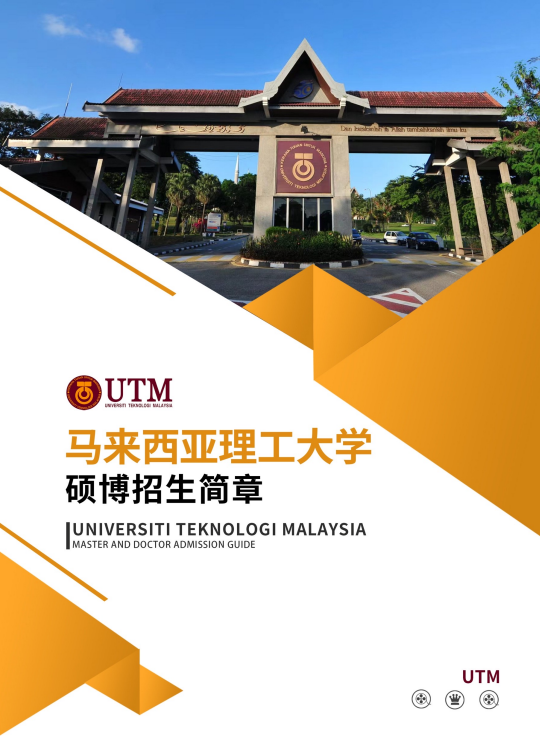 马来西亚理工大学硕博学位费用多少钱